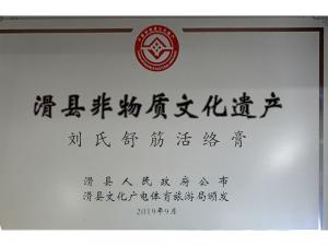 滑縣非物質文化遺產